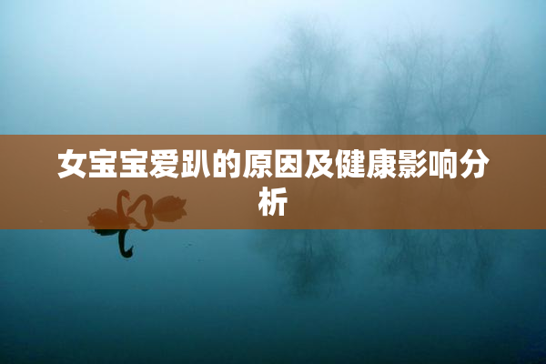 女宝宝爱趴的原因及健康影响分析