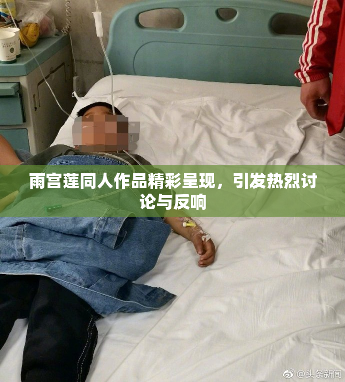 雨宫莲同人作品精彩呈现，引发热烈讨论与反响