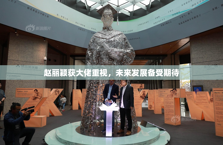 赵丽颖获大佬重视，未来发展备受期待