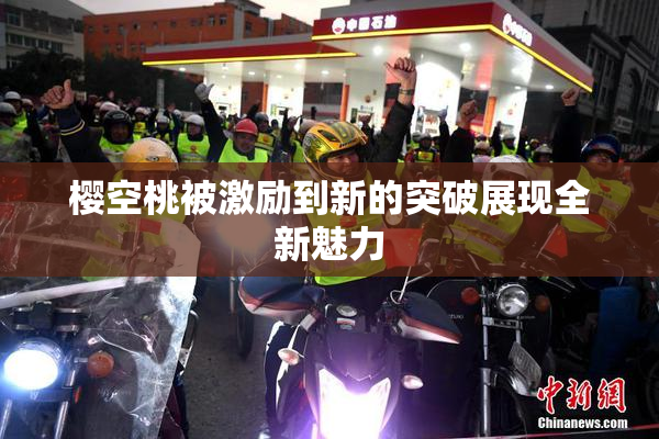 樱空桃被激励到新的突破展现全新魅力