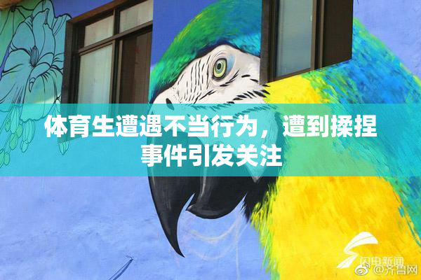 体育生遭遇不当行为，遭到揉捏事件引发关注