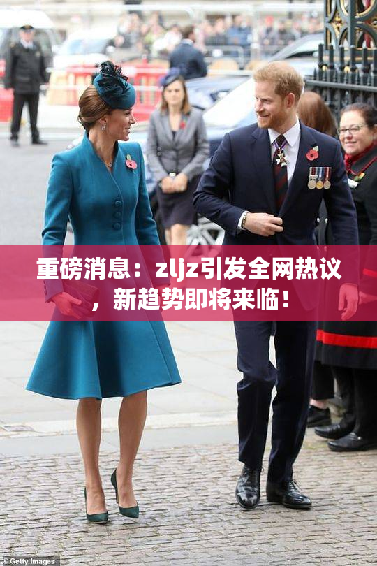 重磅消息：zljz引发全网热议，新趋势即将来临！