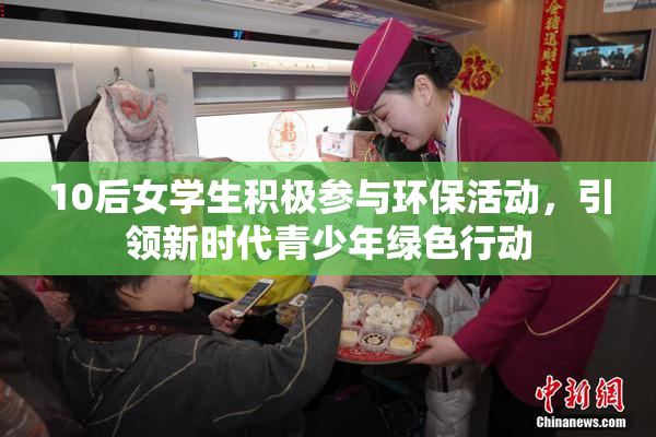 10后女学生积极参与环保活动，引领新时代青少年绿色行动