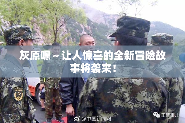 灰原嗯～让人惊喜的全新冒险故事将袭来！