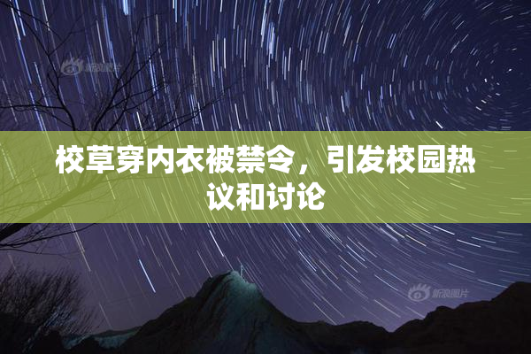 校草穿内衣被禁令，引发校园热议和讨论