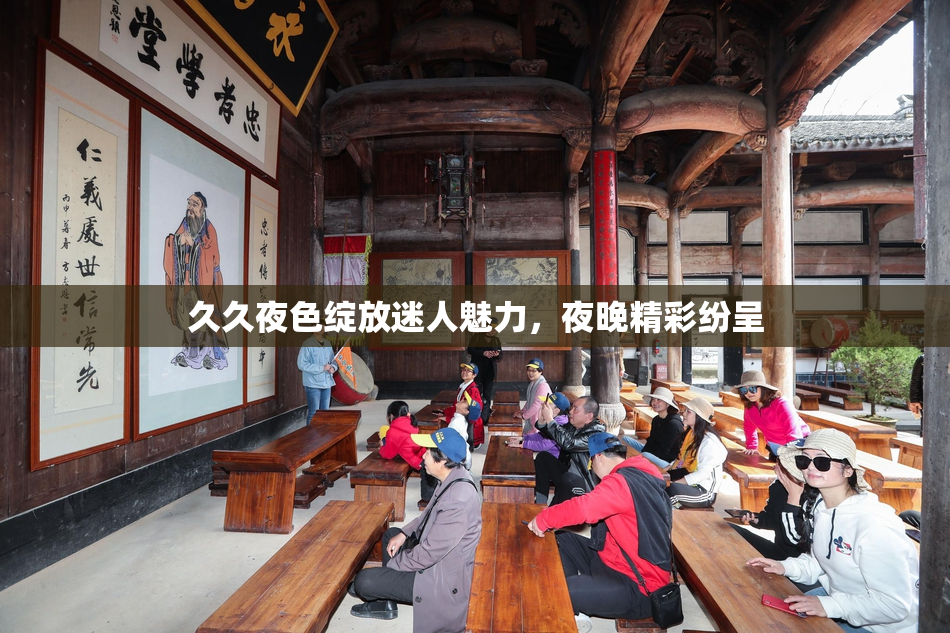 久久夜色绽放迷人魅力，夜晚精彩纷呈