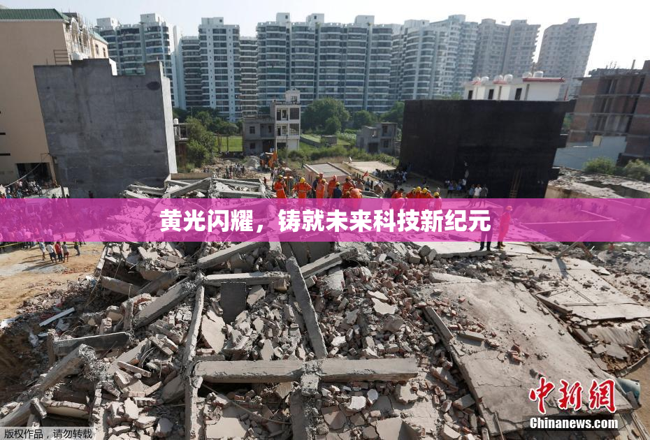 黄光闪耀，铸就未来科技新纪元