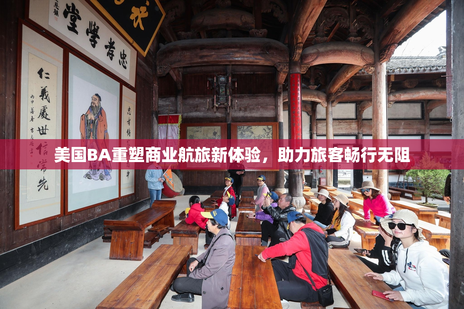 美国BA重塑商业航旅新体验，助力旅客畅行无阻