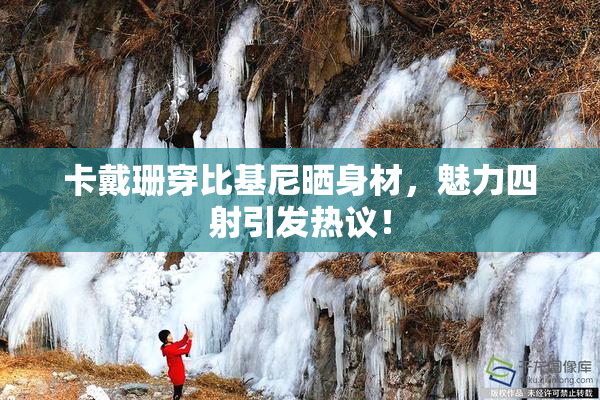 卡戴珊穿比基尼晒身材，魅力四射引发热议！