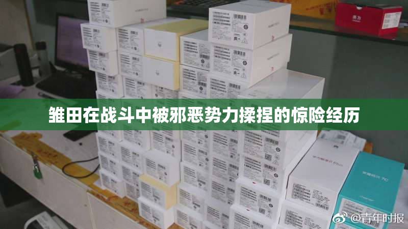 雏田在战斗中被邪恶势力揉捏的惊险经历
