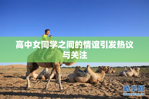 高中女同学之间的情谊引发热议与关注
