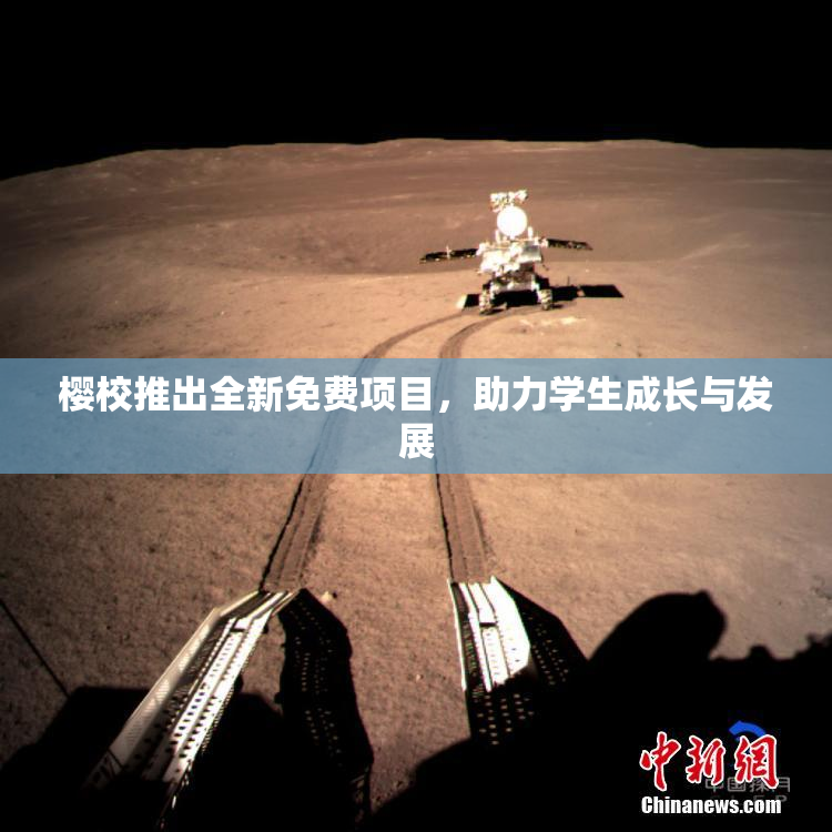 樱校推出全新免费项目，助力学生成长与发展