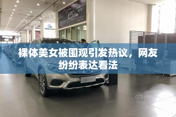 裸体美女被围观引发热议，网友纷纷表达看法