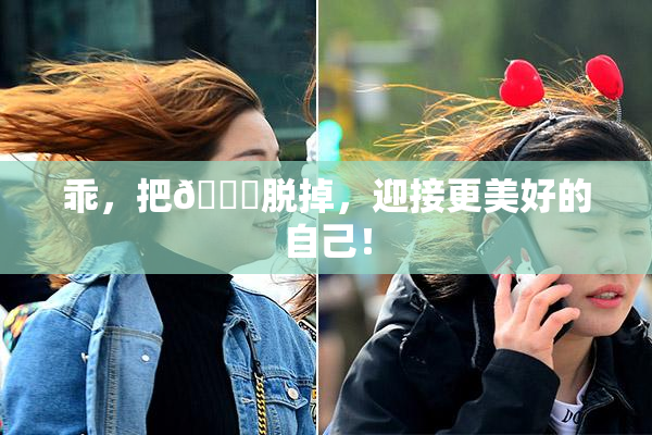 乖，把👙脱掉，迎接更美好的自己！