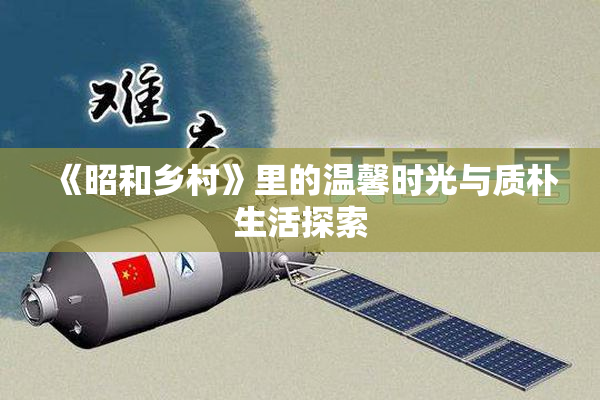 《昭和乡村》里的温馨时光与质朴生活探索