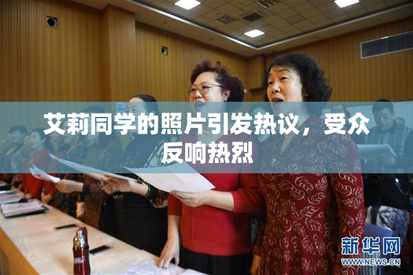 艾莉同学的照片引发热议，受众反响热烈