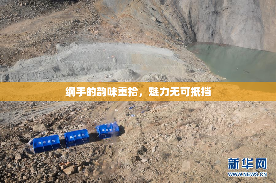 纲手的韵味重拾，魅力无可抵挡