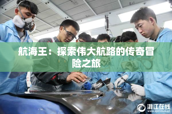 航海王：探索伟大航路的传奇冒险之旅