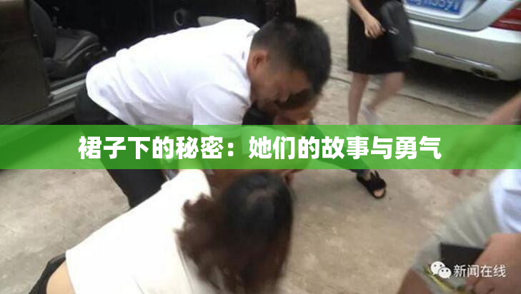 裙子下的秘密：她们的故事与勇气