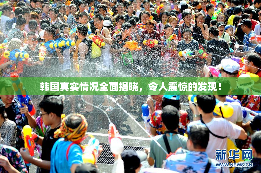 韩国真实情况全面揭晓，令人震惊的发现！