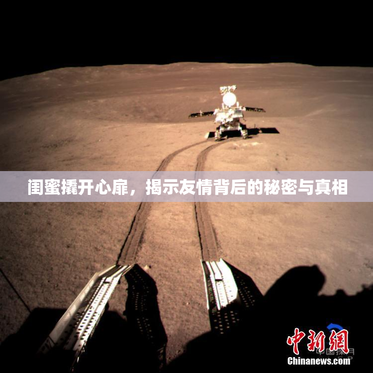 闺蜜撬开心扉，揭示友情背后的秘密与真相