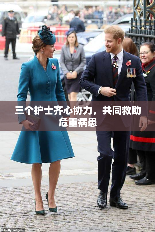 三个护士齐心协力，共同救助危重病患