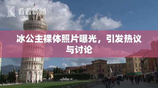 冰公主裸体照片曝光，引发热议与讨论