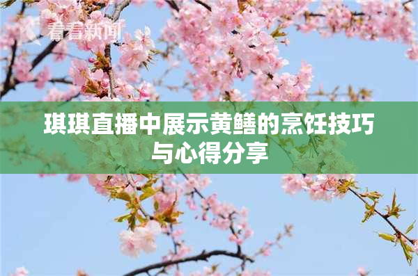 琪琪直播中展示黄鳝的烹饪技巧与心得分享