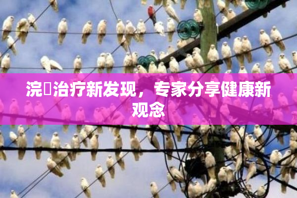 浣腸治疗新发现，专家分享健康新观念