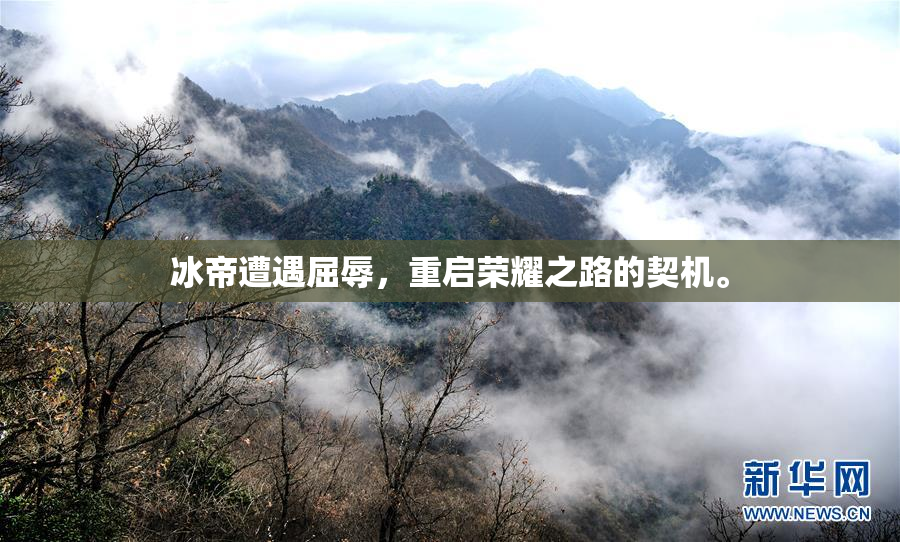 冰帝遭遇屈辱，重启荣耀之路的契机。