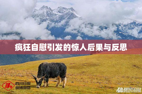 疯狂自慰引发的惊人后果与反思