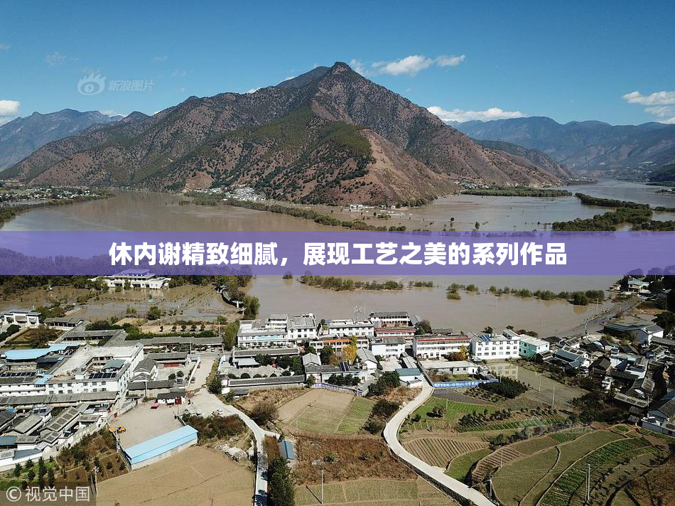 休内谢精致细腻，展现工艺之美的系列作品