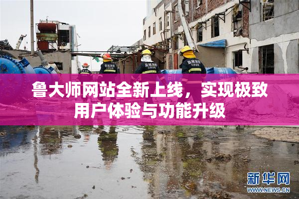 鲁大师网站全新上线，实现极致用户体验与功能升级