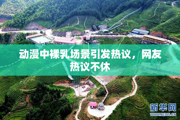 动漫中裸乳场景引发热议，网友热议不休