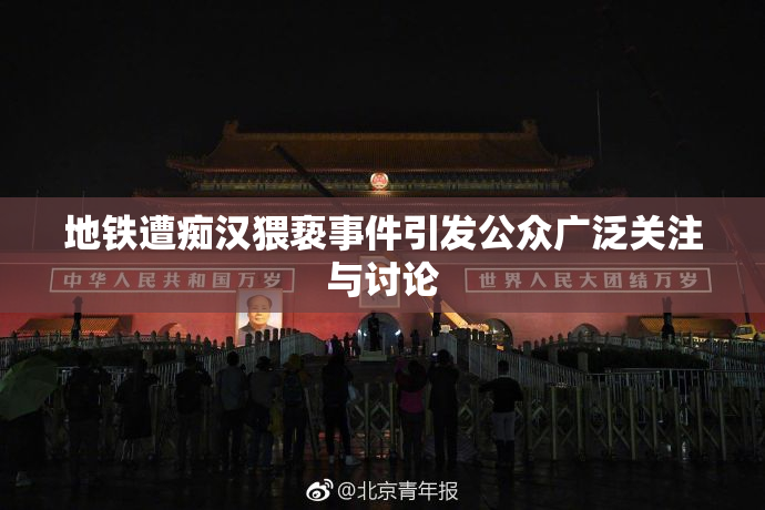 地铁遭痴汉猥亵事件引发公众广泛关注与讨论