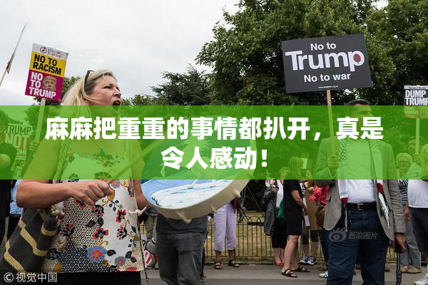 麻麻把重重的事情都扒开，真是令人感动！