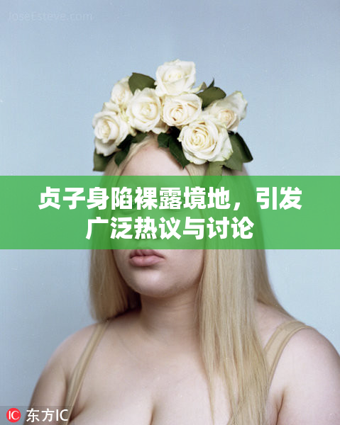 贞子身陷裸露境地，引发广泛热议与讨论