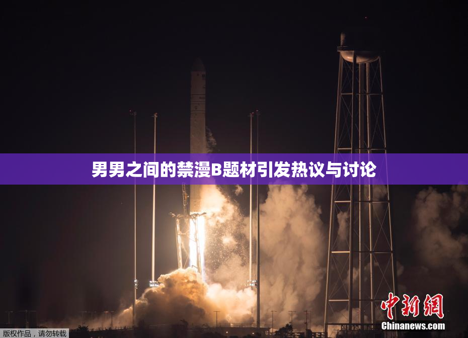 男男之间的禁漫B题材引发热议与讨论