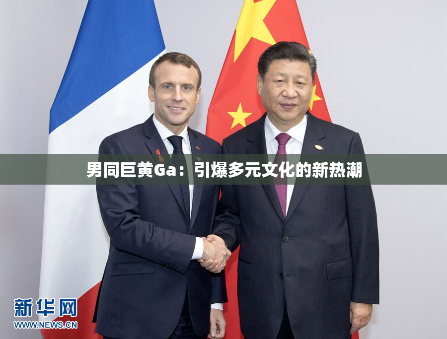 男同巨黄Ga：引爆多元文化的新热潮