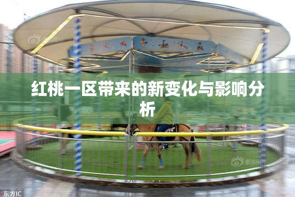 红桃一区带来的新变化与影响分析
