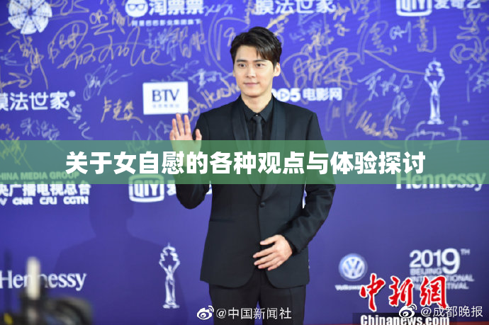 关于女自慰的各种观点与体验探讨