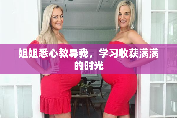 姐姐悉心教导我，学习收获满满的时光