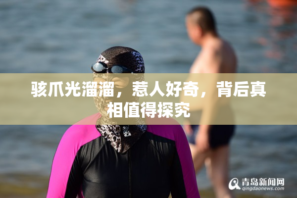 骇爪光溜溜，惹人好奇，背后真相值得探究