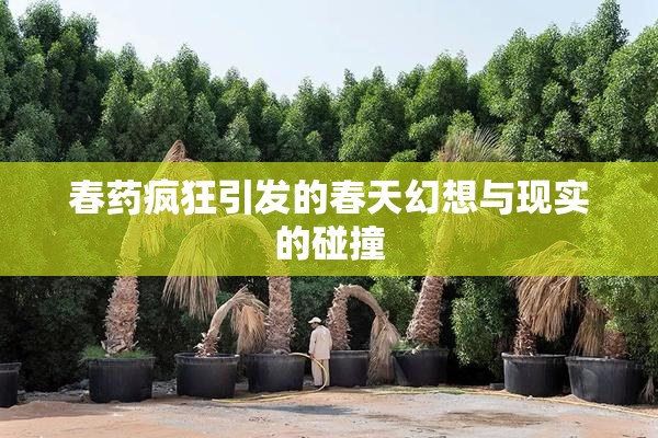 春药疯狂引发的春天幻想与现实的碰撞