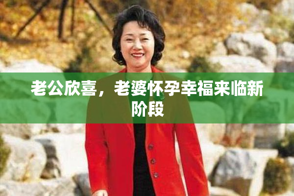 老公欣喜，老婆怀孕幸福来临新阶段