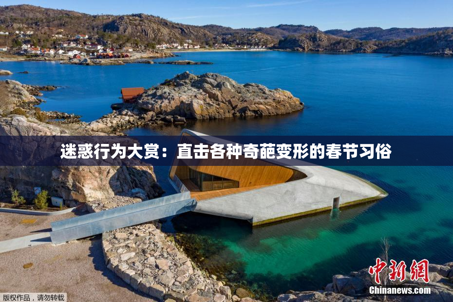 迷惑行为大赏：直击各种奇葩变形的春节习俗