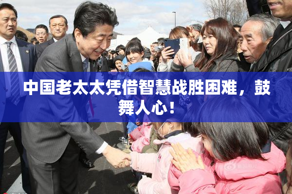 中国老太太凭借智慧战胜困难，鼓舞人心！