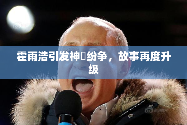 霍雨浩引发神祇纷争，故事再度升级