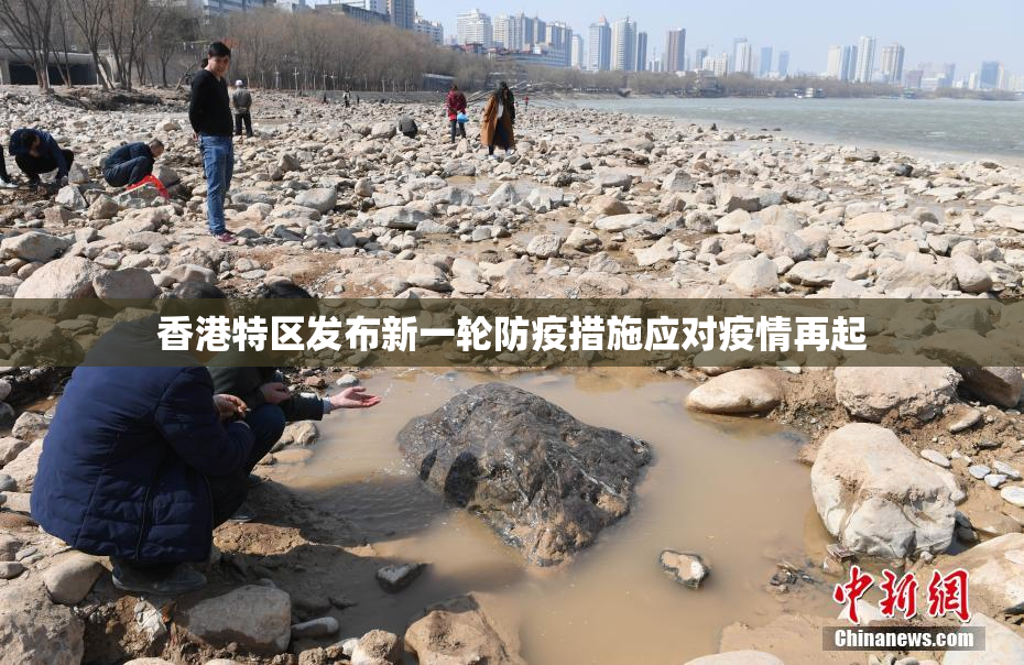 香港特区发布新一轮防疫措施应对疫情再起