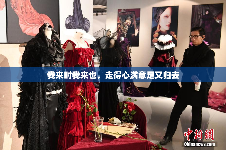 我来时我来也，走得心满意足又归去